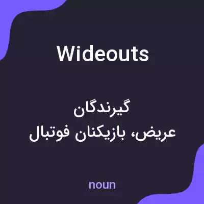 معنی wideouts به فارسی معنی wideouts به فارسی