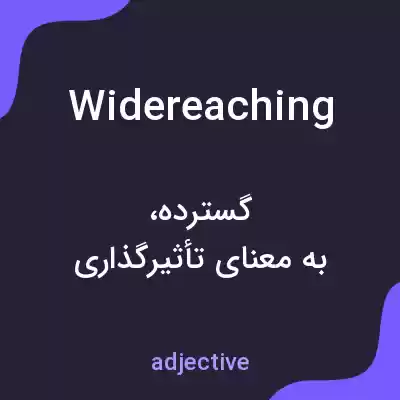 معنی widereaching به فارسی معنی widereaching به فارسی