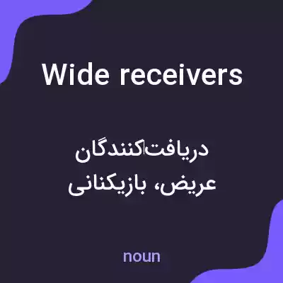 معنی wide receivers به فارسی معنی wide receivers به فارسی