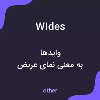 معنی wides به فارسی معنی wides به فارسی