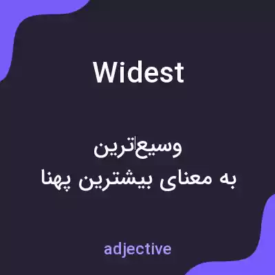 معنی widest به فارسی معنی widest به فارسی