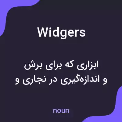 معنی widgers به فارسی معنی widgers به فارسی