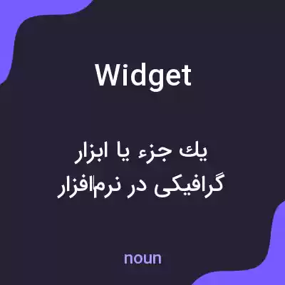 معنی widget به فارسی معنی widget به فارسی