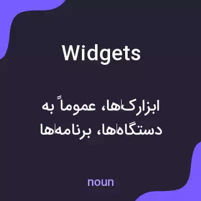 معنی widgets به فارسی معنی widgets به فارسی