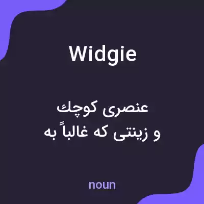 معنی widgie به فارسی معنی widgie به فارسی