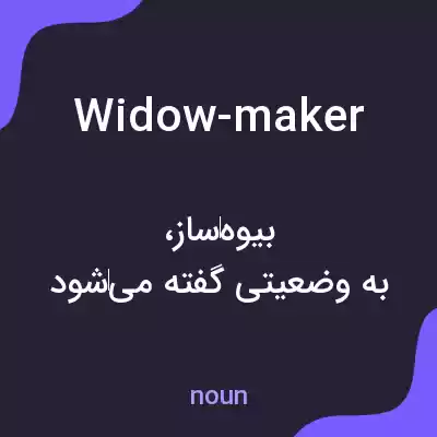 معنی widow-maker به فارسی معنی widow-maker به فارسی