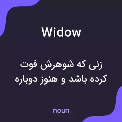 معنی widow به فارسی معنی widow به فارسی