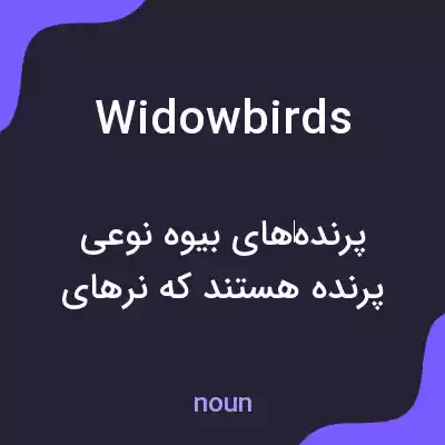 معنی widowbirds به فارسی معنی widowbirds به فارسی