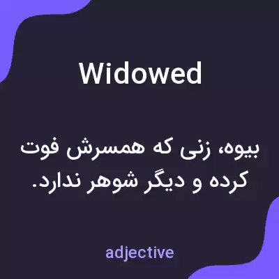 معنی widowed به فارسی معنی widowed به فارسی