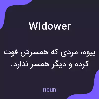 معنی widower به فارسی معنی widower به فارسی