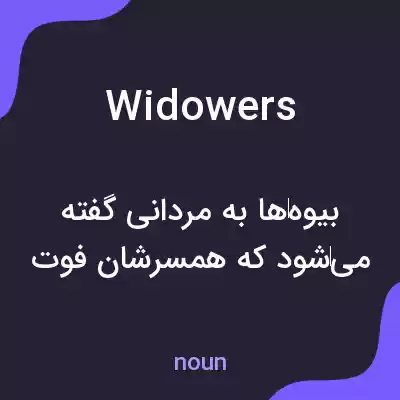 معنی widowers به فارسی معنی widowers به فارسی
