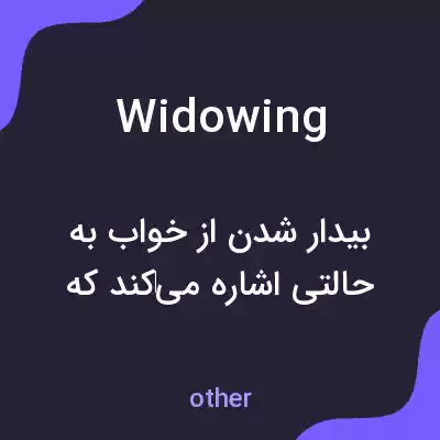 معنی widowing به فارسی معنی widowing به فارسی