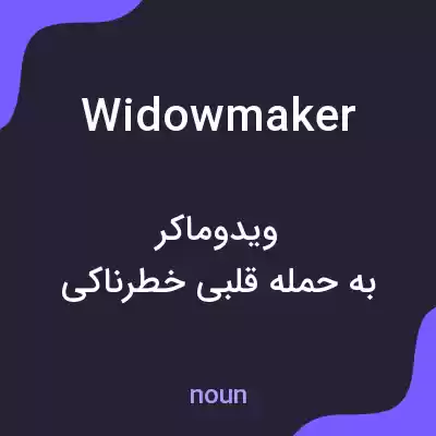 معنی widowmaker به فارسی معنی widowmaker به فارسی