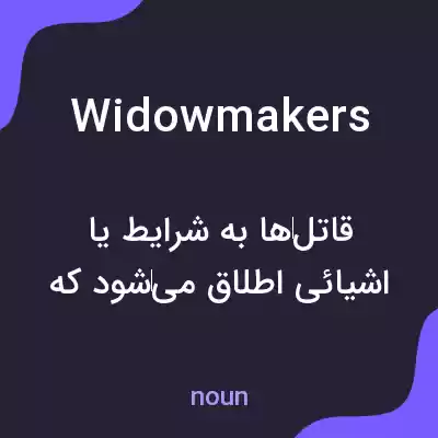 معنی widowmakers به فارسی معنی widowmakers به فارسی