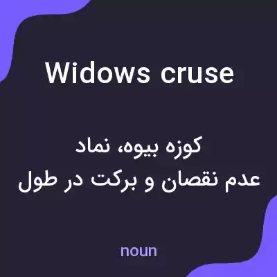 معنی widows cruse به فارسی معنی widows cruse به فارسی