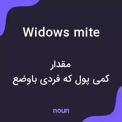 معنی widows mite به فارسی معنی widows mite به فارسی