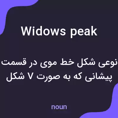 معنی widows peak به فارسی