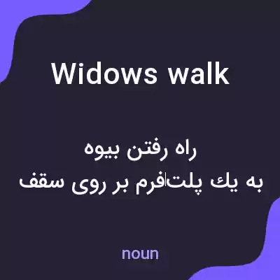 معنی widows walk به فارسی معنی widows walk به فارسی