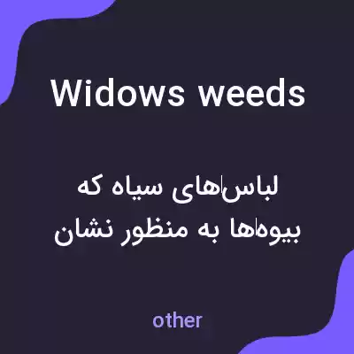 معنی widows weeds به فارسی معنی widows weeds به فارسی