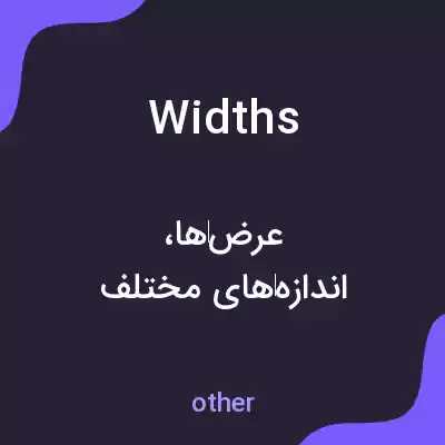 معنی widths به فارسی معنی widths به فارسی
