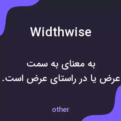 معنی widthwise به فارسی معنی widthwise به فارسی
