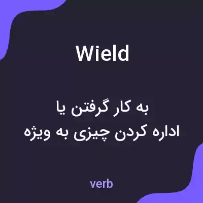 معنی wield به فارسی معنی wield به فارسی