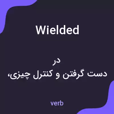 معنی wielded به فارسی معنی wielded به فارسی