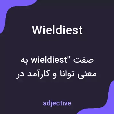 معنی wieldiest به فارسی معنی wieldiest به فارسی