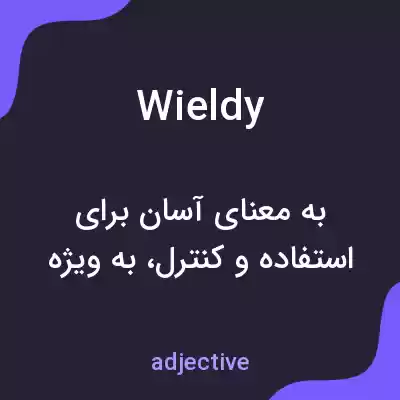 معنی wieldy به فارسی معنی wieldy به فارسی