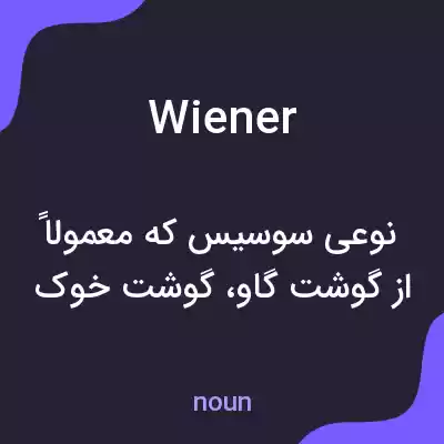 معنی wiener به فارسی معنی wiener به فارسی