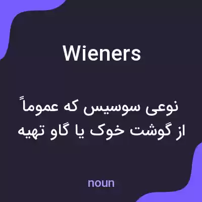 معنی wieners به فارسی معنی wieners به فارسی