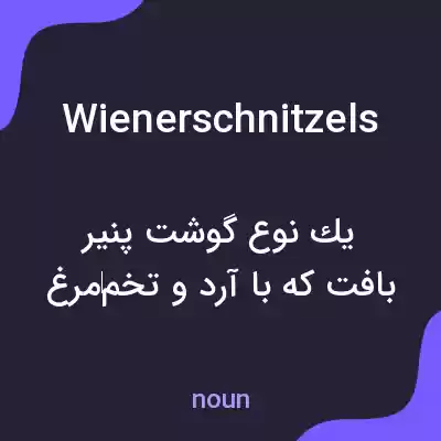 معنی wiener schnitzels به فارسی معنی wiener schnitzels به فارسی