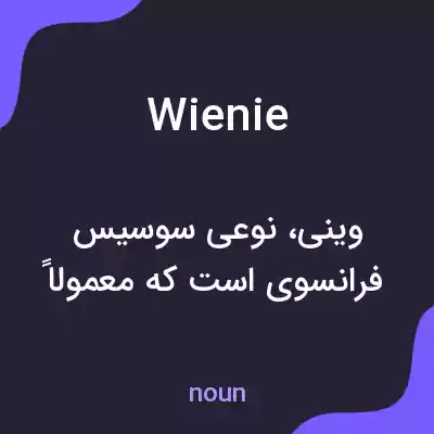 معنی wienie به فارسی معنی wienie به فارسی