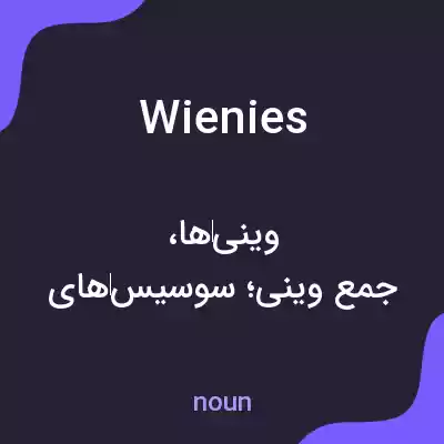 معنی wienies به فارسی معنی wienies به فارسی