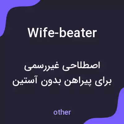 معنی wife-beater به فارسی معنی wife-beater به فارسی