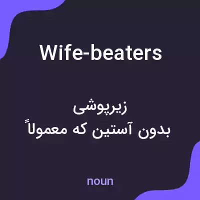 معنی wife-beaters به فارسی معنی wife-beaters به فارسی