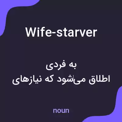 معنی wife-starver به فارسی معنی wife-starver به فارسی