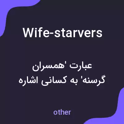 معنی wife-starvers به فارسی معنی wife-starvers به فارسی