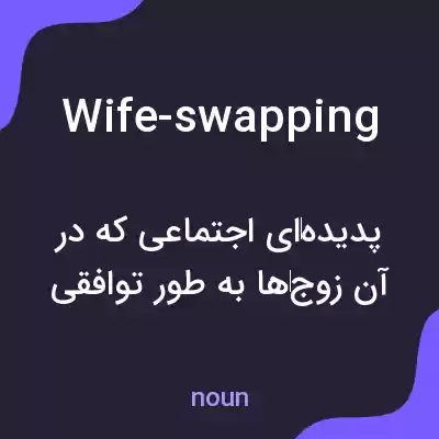 معنی wife-swapping به فارسی معنی wife-swapping به فارسی