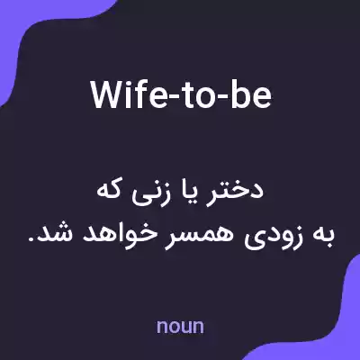 معنی wife-to-be به فارسی معنی wife-to-be به فارسی