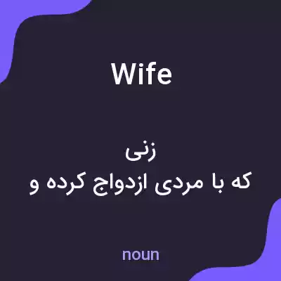 معنی wife به فارسی معنی wife به فارسی