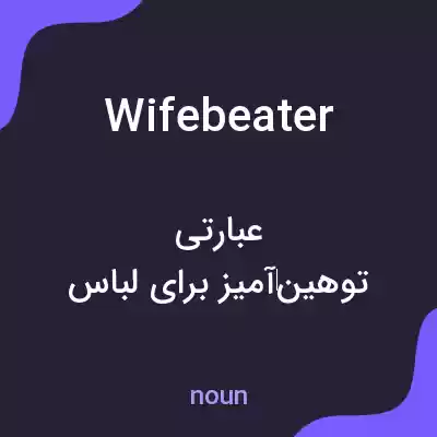 معنی wifebeater به فارسی
