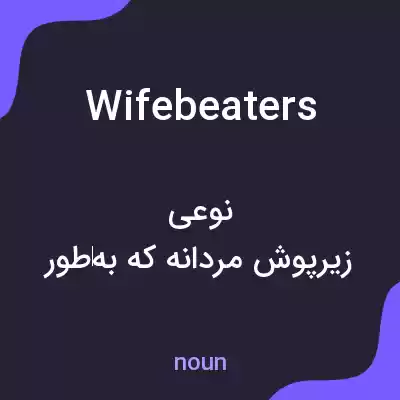 معنی wifebeaters به فارسی معنی wifebeaters به فارسی