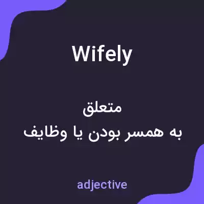 معنی wifely به فارسی معنی wifely به فارسی