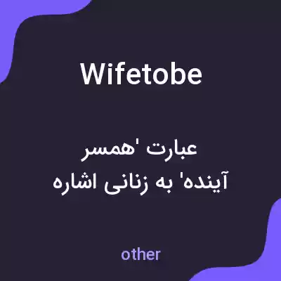 معنی wifetobe به فارسی معنی wifetobe به فارسی