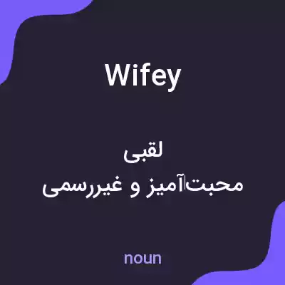 معنی wifey به فارسی معنی wifey به فارسی
