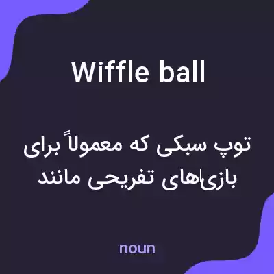 معنی wiffle ball به فارسی معنی wiffle ball به فارسی