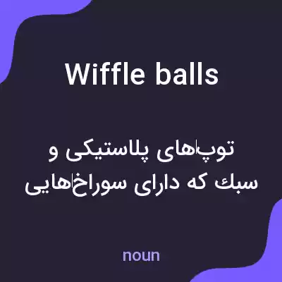 معنی wiffle balls به فارسی معنی wiffle balls به فارسی