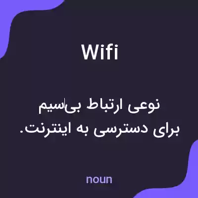 معنی wifi به فارسی