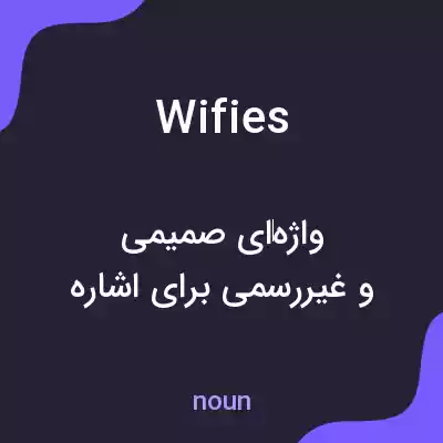معنی wifies به فارسی معنی wifies به فارسی